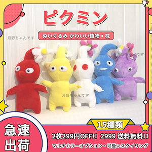 【本日限定SALE】2枚299OFF！全15種類 18cm ピクミンぬいぐるみ かわいい植物 枕 おもちゃ 手作り Pikmin Plush リビング スタジオ