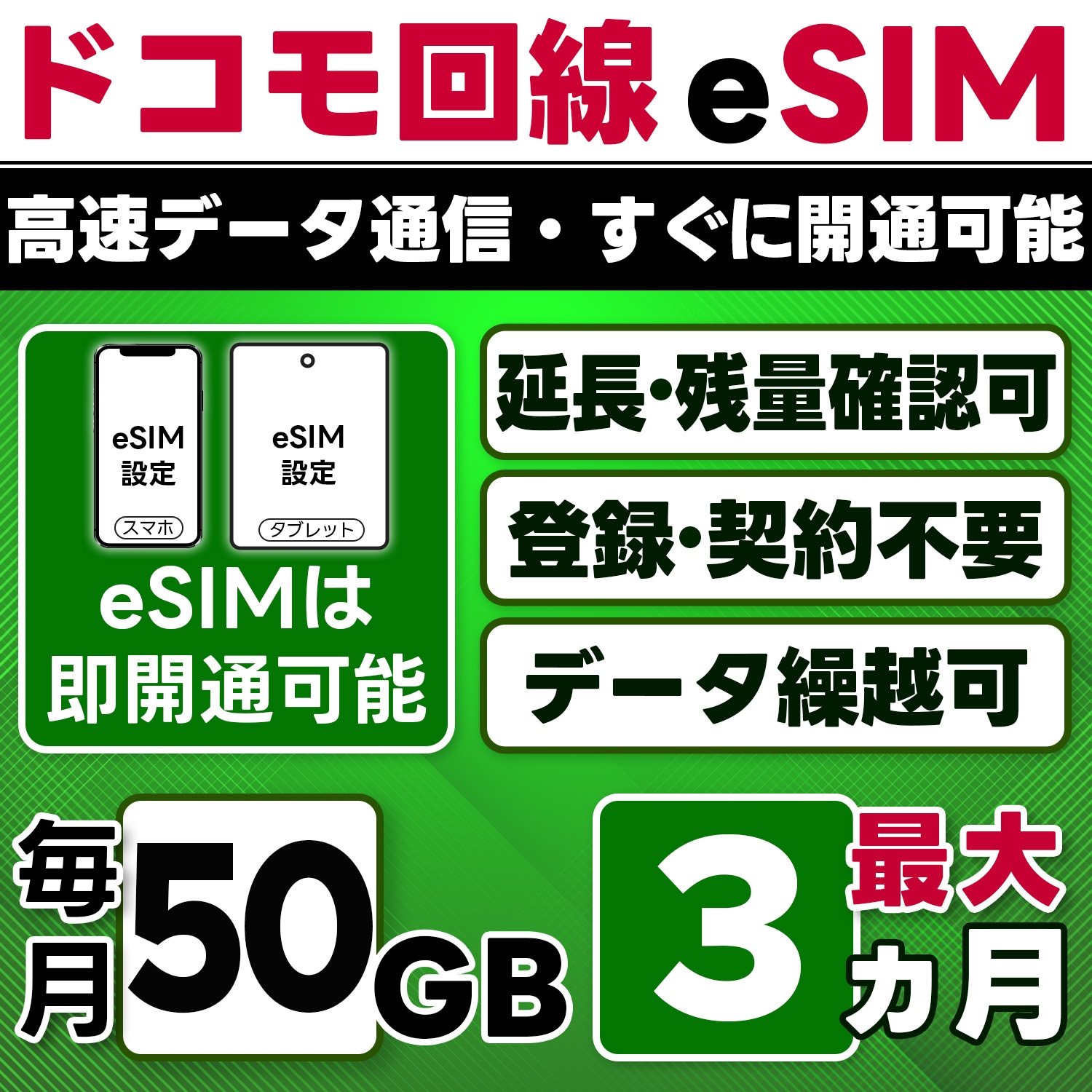 【eSIM版】docomo プリペイド eSIM／eSIM／50GB／月／最大3ヵ月(開通月＋2カ月)／データ専用／即日開通可／4G／LTE docomo通信網／データ繰越可能／チャージ可能／プラン変