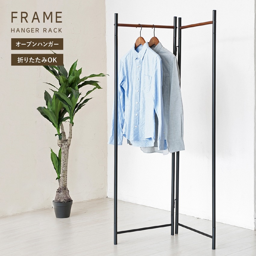 フレームハンガーラック 高さ150cm 折りたたみ L字 シンプルモダン 天然木 スチール 6,207円