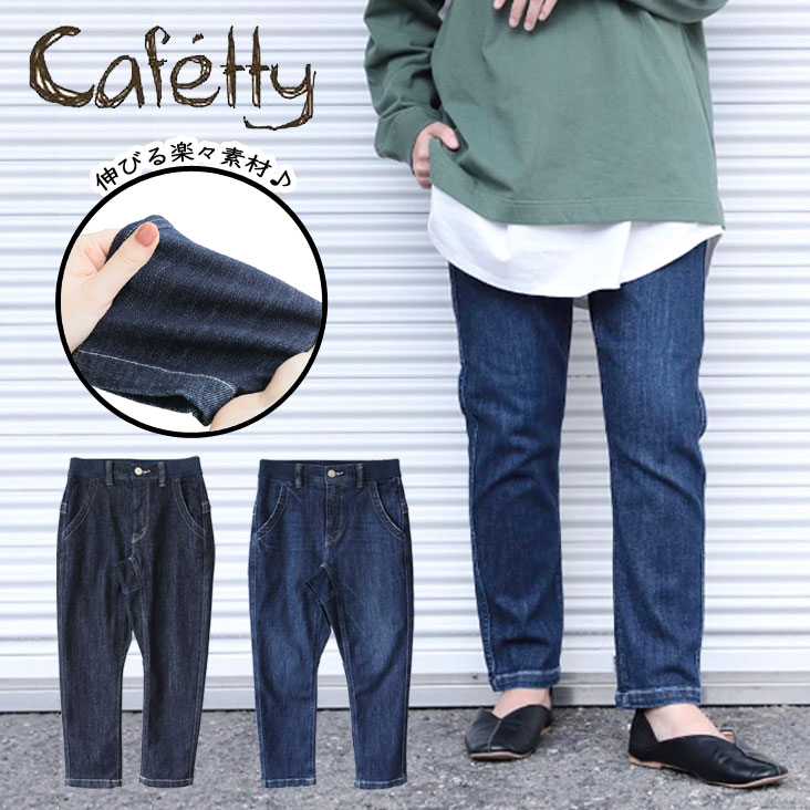 Cafetty カフェッティ ジーンズ スマートストレート ストレッチ 伸縮性 ナチュラル リブ 大きめポケット リラックス ボトムス レディース 楽ちん シンプル おしゃれ CF-0433