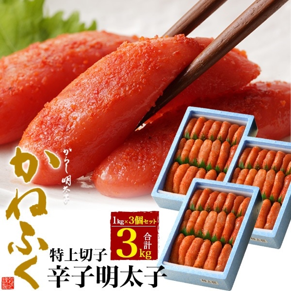 かねふく　無着色特上切子辛子明太子　3kg 本場福岡老舗の味 粒立ち際立つ高品質明太子 ご飯のお供・贈答・業務用にも最適 冷凍便