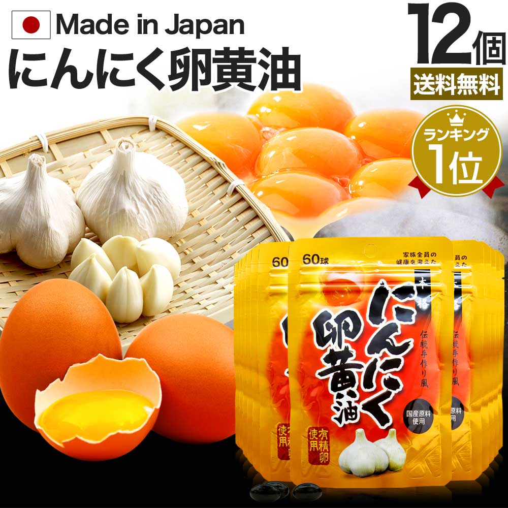 にんにく卵黄油 60球*12個 約240-360日分 国産 にんにく卵黄 にんにく卵黄サプリメント サプリメント サプリ