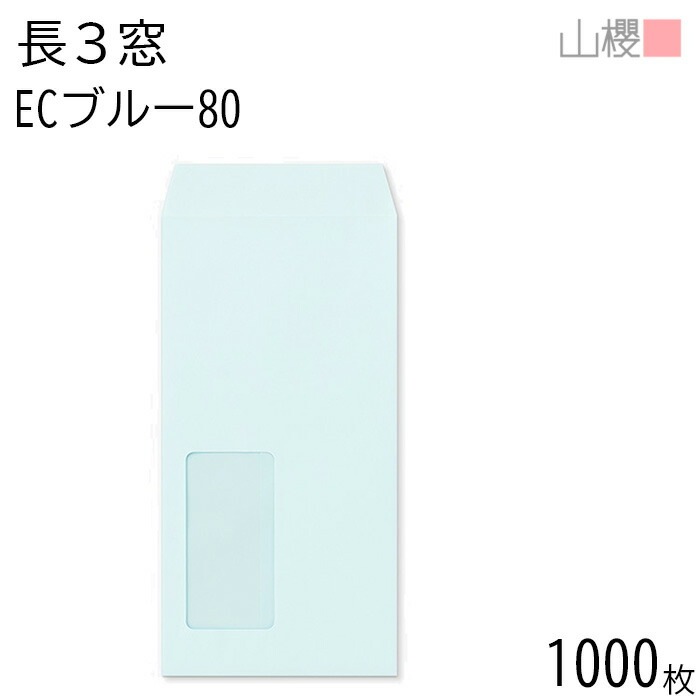 [ケース販売] 山櫻 封筒 長3 窓付 中貼 A725 ECブルーCoC 紙厚80g 郵便枠ナシ 1,000枚 / セロ窓 A4三折用 パステルカラー 無地 郵便番号枠なし 00564029-1000