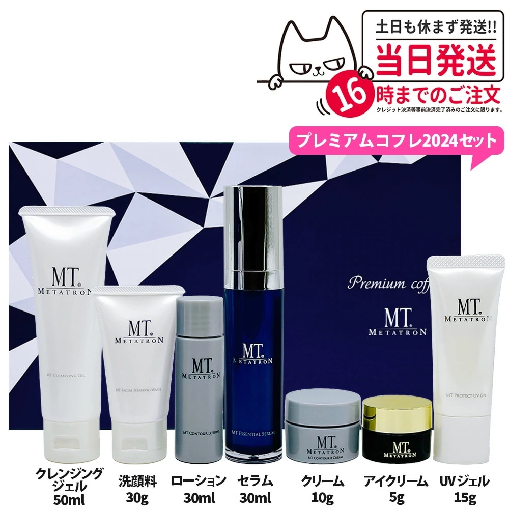国内正規品】MT メタトロン プレミアムコフレ 2024スキンケア セット 7