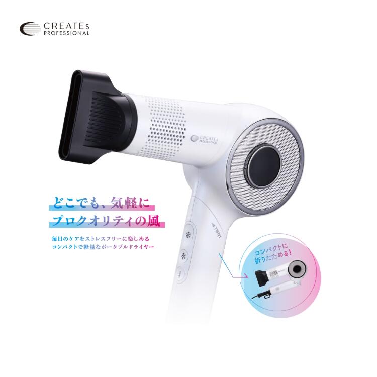 クレイツ エレメア ドライ ケアポータブル SCD-L01F ホワイト コンパクト 折りたたみ 3段階 大風量 風量調節 温度調節 セルフクリーニング ヘアドライヤー プロ仕様 人気 おすすめ ブロー