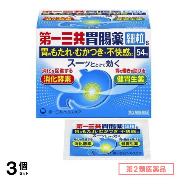 第２類医薬品 第一三共胃腸薬細粒s 54包 3個セット