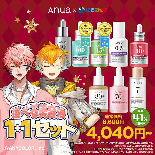 Qoo10] アヌア 【最大41％OFF】選べる美容液1+1セ