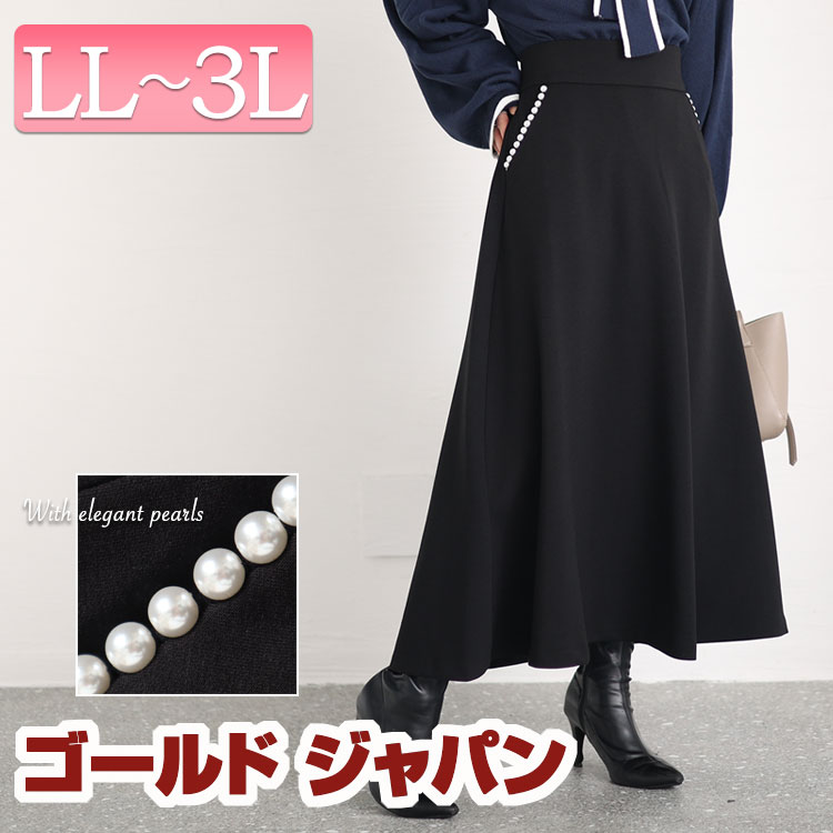 大きいサイズレディース ボトムス スカート パール付きフレアスカート ロングスカート フレアスカート ロング フレア パール パール付き ポケット ファスナー ストレッチ 伸縮 伸びる 無地 ハイウエ