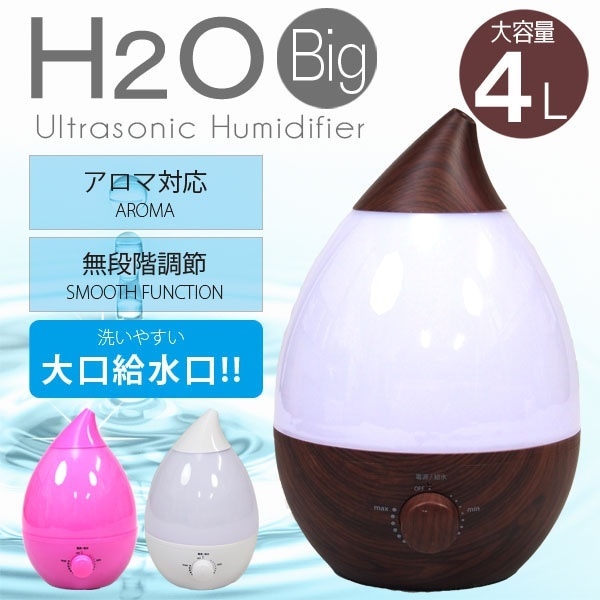 超音波加湿器 H2o Big 丸洗いできる アロマディフューザー 大型 4l おしゃれ 卓上 オフィス アロマ