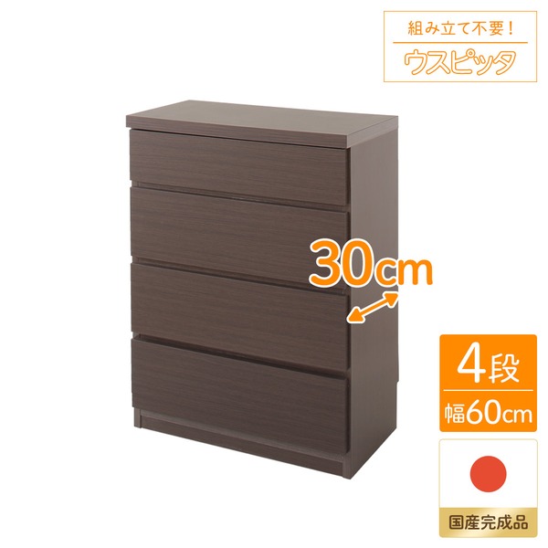 頑丈薄型チェスト/収納棚 4段 幅60cm ダークブラウン木目調 奥行30cm 日本製 ウスピッタ 完成品 転倒防止具付き