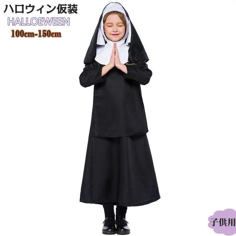 【 最安挑戦】ハロウィン仮装 シスターコスチューム 衣装 修道女 変装 キッズ 子供用 女子 コスプレ おすすめ