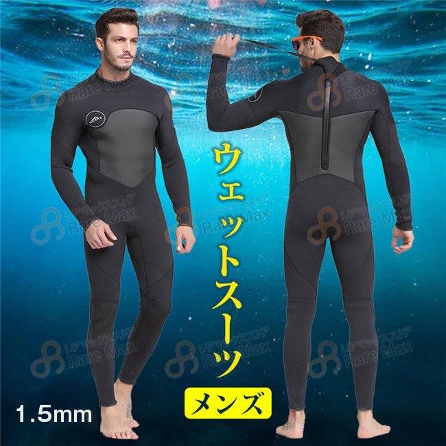 ウェットスーツ メンズ 1.5mm ダイビング フルスーツ サーフィン バックジップ 春夏秋冬 雑物 プレゼント ギフト