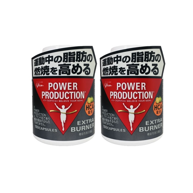 パワープロダクション エキストラバーナー 180粒 2個セット glico 江崎グリコ サプリメント トレーニング ダイエット 筋トレ 脂肪 燃焼 燃焼系 脂肪燃焼 運動 運動前