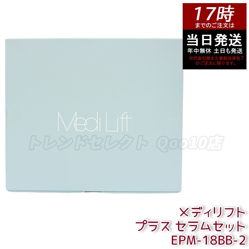 メディリフト プラス セラムセット ヤーマン EMS美顔器 リフトケア 3Dウェアラブル ブラック EPM18BB2 国内正規品 保証付き 国内 海外対応 YA-MAN 送料無料 特価
