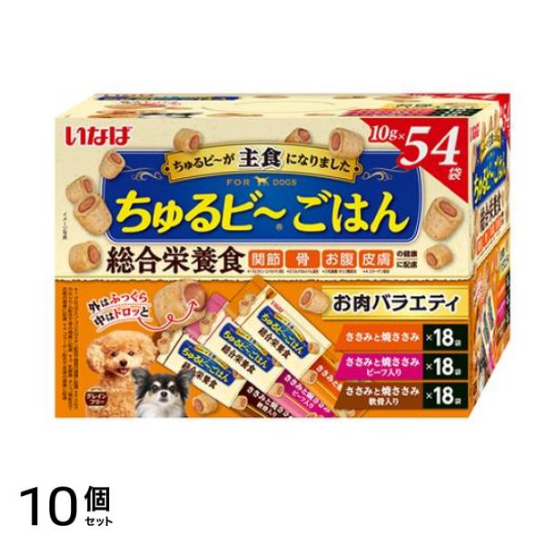 いなば ちゅるビごはん(ちゅるビー) 犬用総合栄養食 お肉バラエティ 10g× 54袋入 10個セット