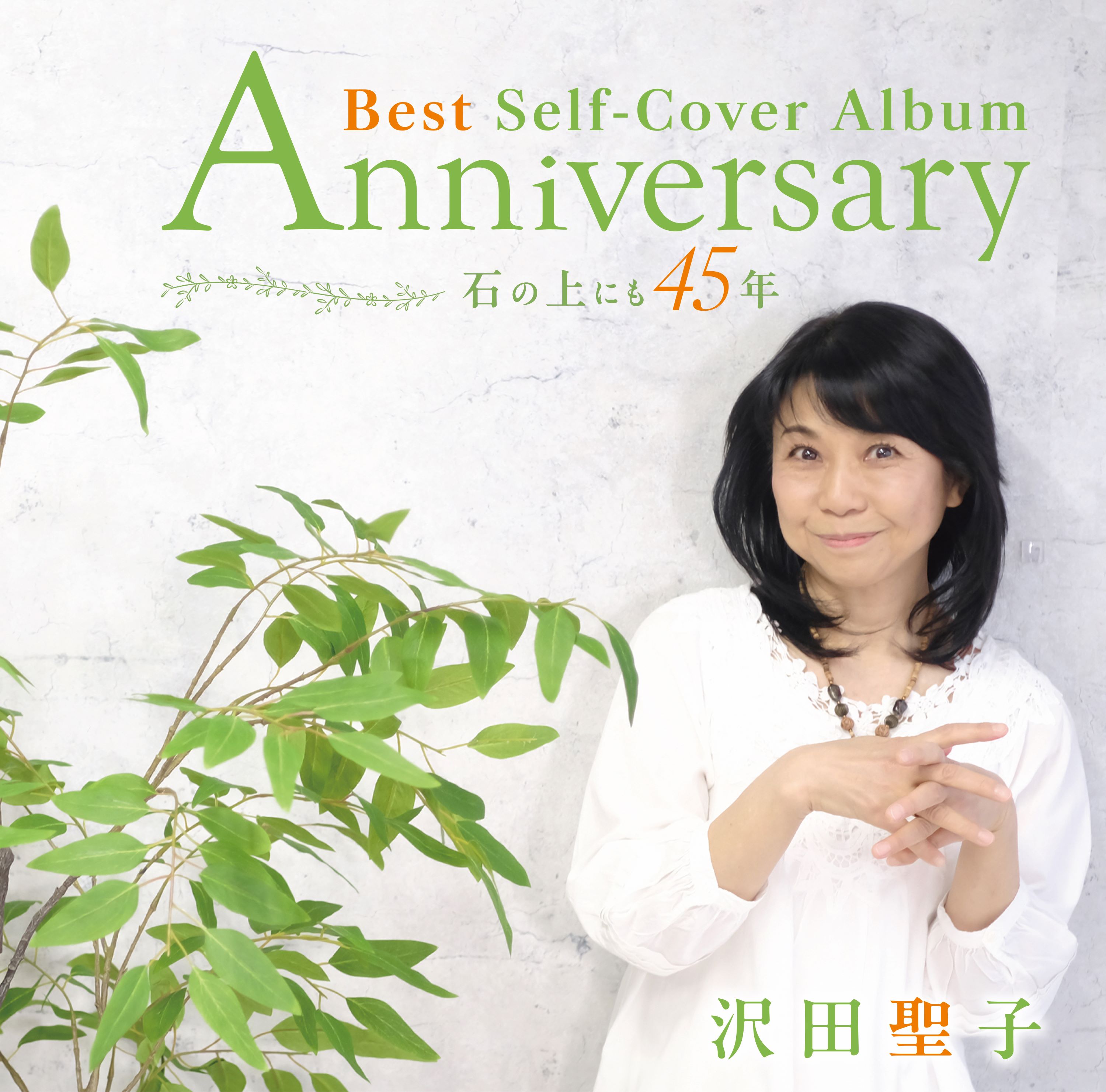 沢田聖子 ／ Anniversary Best Self-Cover Album 石の上に.. (CD) UICZ-4676