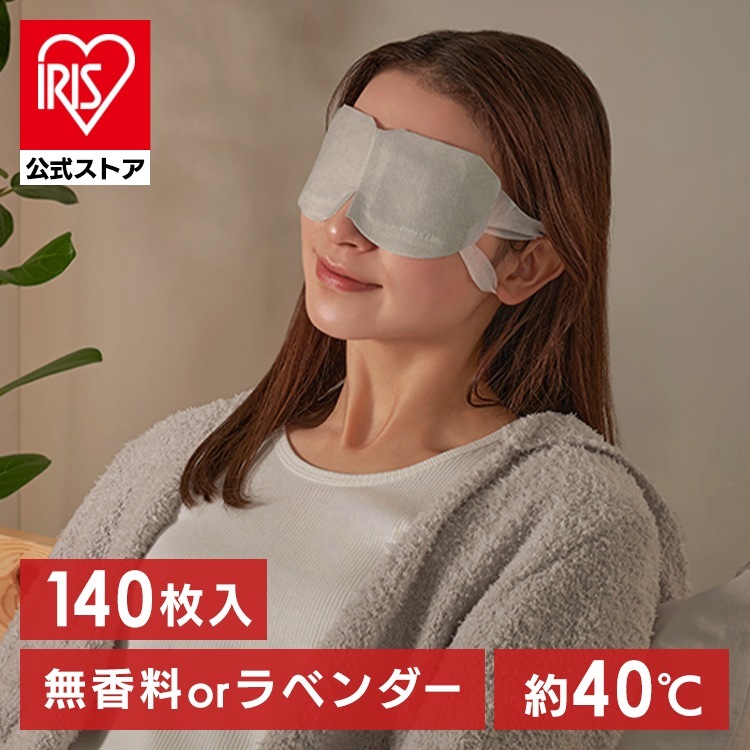 【14箱セット】ホットアイマスク 使い捨て 目 温め 耳掛けタイプ 不織布 睡眠前 旅行 休憩 モイスクル 140枚入り 無香料 ラベンダー アソート アイリスオーヤマ メガ割