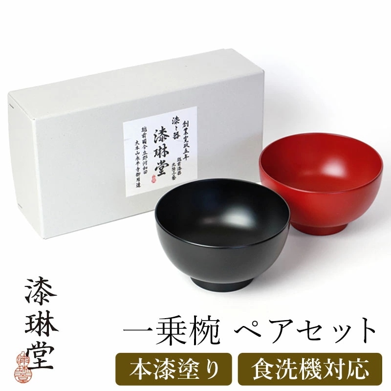汁椀 お椀 ペア セット 食洗機対応 一乗椀 漆琳堂 朱 黒 4寸 400ml 夫婦椀 おしゃれ 結婚祝い ペアセット 日本製 ギフト プレゼント ペア椀 BOX入り 漆塗り 漆器 モダン 和食器 お