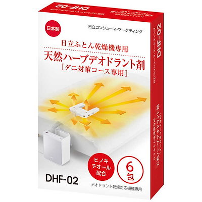 他サイト： 日立 布団乾燥機アクセサリー アッとドライ 布団乾燥機ダニ対策専用天然ハーブデオドラント剤 6包入り DHF-02の商品画像