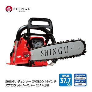 SHINGU XV380D 250P 25AP84E シングウ チェンソー スプロケットノーズバー 40cm 16インチ チェーンソー 枝切り 枝打ち 伐採 エンジン 式 枝木 剪定 丸太 伐採 林業