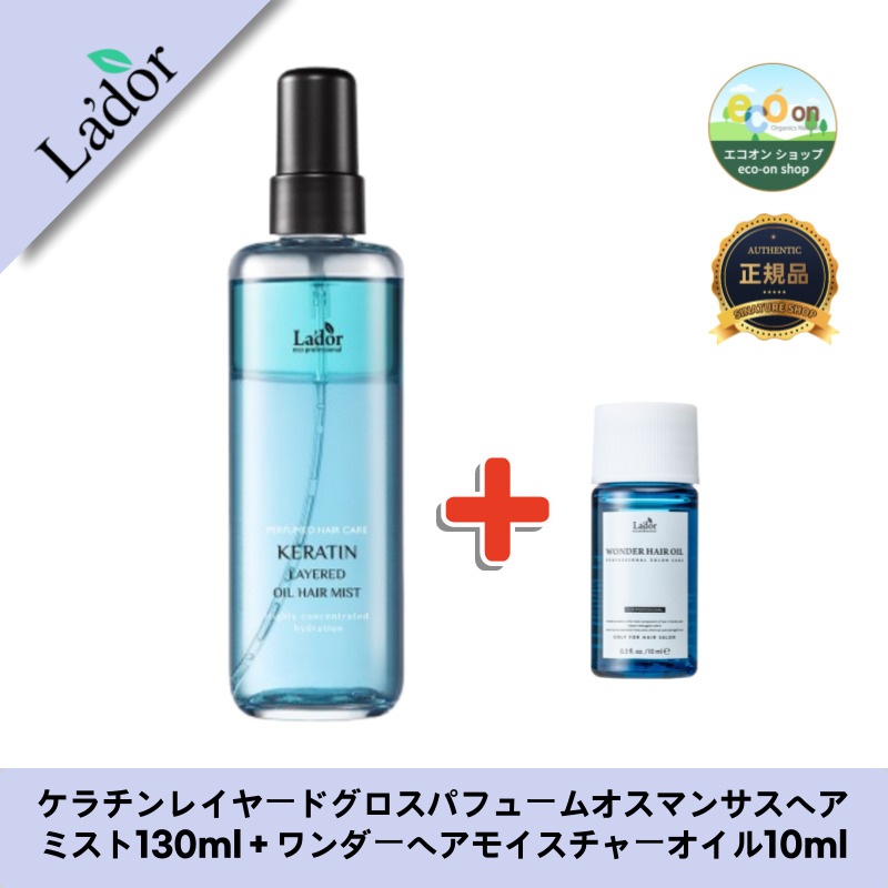 【韓国コスメ】【正規品扱い店】 ケラチンレイヤードグロスパフュームオスマンサスヘアミスト130ml＋ワンダーヘアモイスチャーオイル10ml