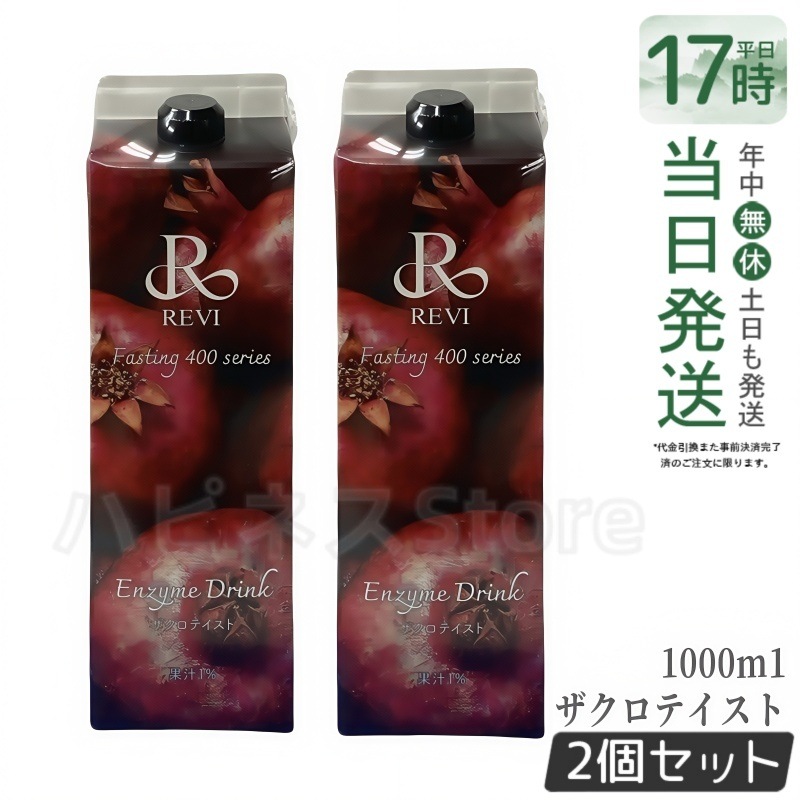 【2個セット】ルヴィ酵素 ファスティング400シリーズ Enzyme Drink ザクロテイスト