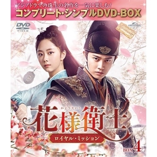 花様衛士ロイヤル・ミッション BOX4 コンプリート・シンプルDVD-BO.. ／ アレン・レン (DVD) GNBF-10059