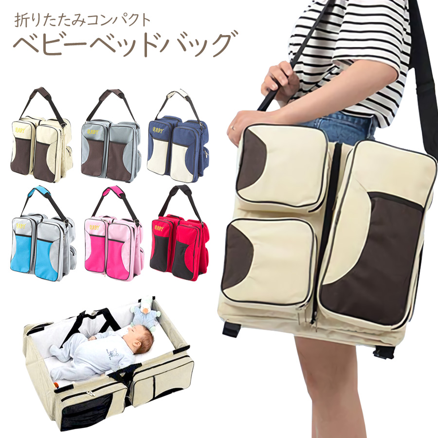 ベビーベッドにもなる2WAYショルダーバッグ 旅行や帰省時の頼れるマザーズバッグですキッズ ベビー