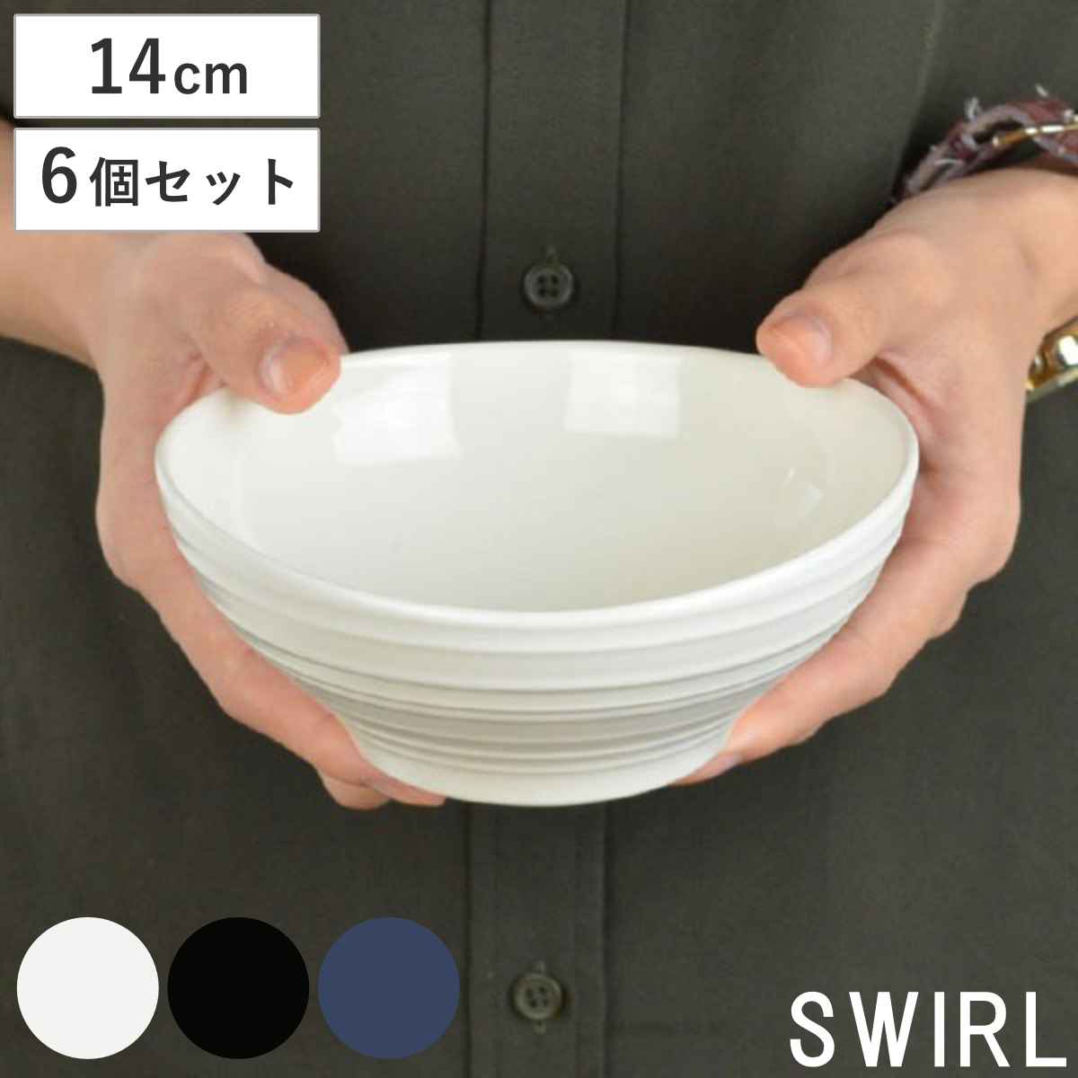 ボウル 14cm 洋食器 SWIRL スワール 6枚セット ホワイト 食洗機対応 電子レンジ対応 サラダボウル シリアルボウル 中鉢 鉢 サラダ シリアル デザート アイス シンプル 無地
