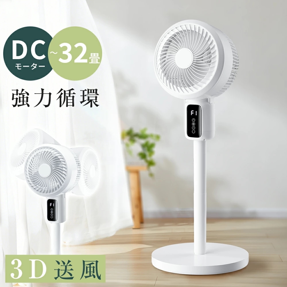 扇風機 サーキュレーター dcモーター 3D 首振り 暴風 静音 扇風機 パワフル送風 風量3段階 高さ調節 32畳 空気循環 換気 衣類乾燥 空気清浄機 入/切タイマー リモコン付き タッチパネル