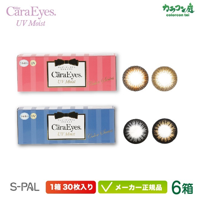 ワンデー キャラアイ UVモイストカラーシリーズ 6箱セット(エスパル カラコン chay 高発色 ナチュラル フチあり フチなし 低含水 イベント パーティー)