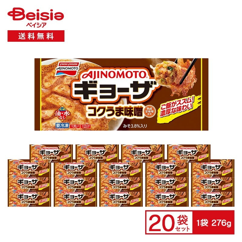 AJINOMOTO ギョーザ コクうま味噌 12個入（276g）×20袋 冷凍餃子 熟成甘味噌 みそ味 餃子 中華 惣菜 フライパン おかず おつまみ 冷凍食品 まとめ買い