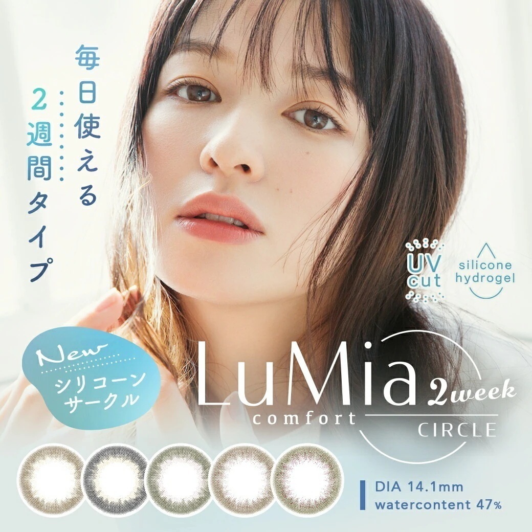 ルミア コンフォート 2ウィーク 4箱（1箱6枚入）森絵梨佳 ルミア LuMia comfort 2week UVカット カラコン 2週間 サークル 送料無料 ポスト便