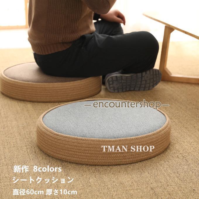 シートクッション 座布団 丸型 円形 クッション 客席 座イス 直径60cm 厚さ10cm リネン 通気性 快適性 軽い 滑り止め 夏 新作