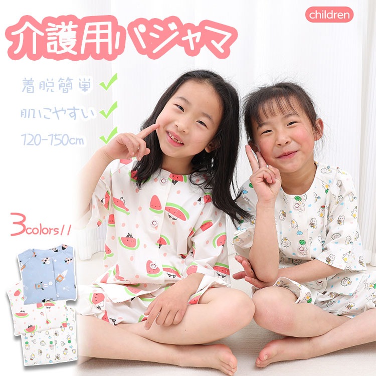 子供用 介護用パジャマ 着脱簡単 全開フルオープン 要介護 術後 入院 病衣 患者衣点滴中サポート 男の子 女の子 介護服 上下セット トップス 寝たきり 夏 春 ズボン