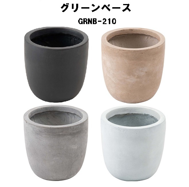 グリーンベース プランター 植木鉢 マット くすみカラー GRNB-210 ブラック ベージュ グレー ホワイト