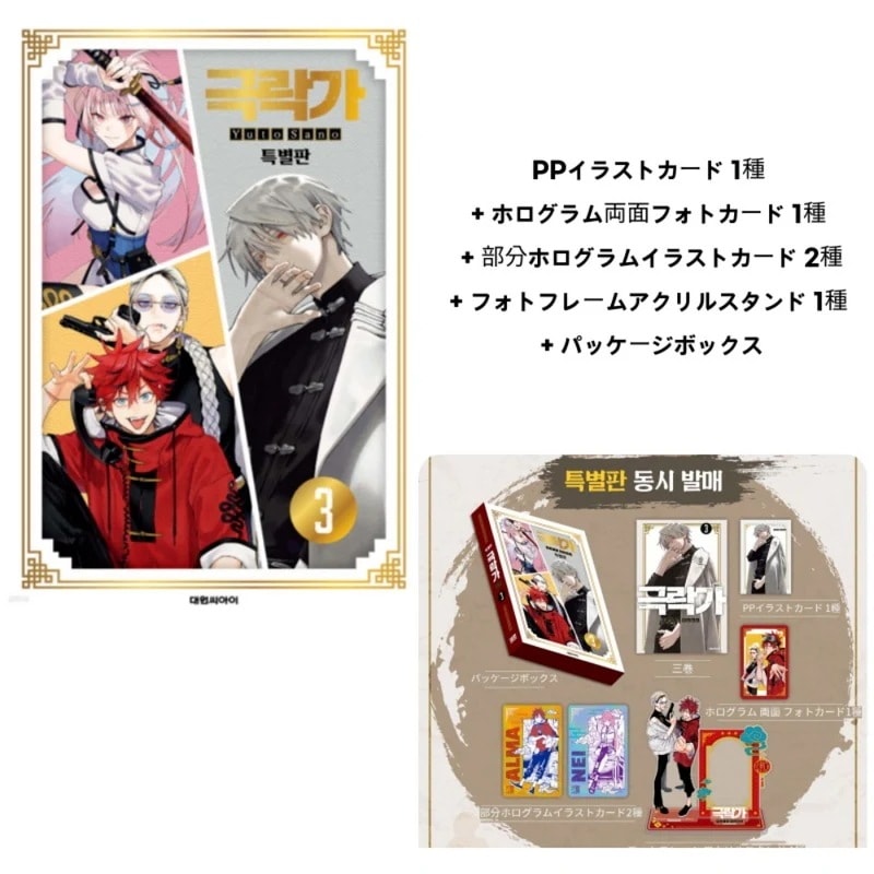 【韓国限定版】 極楽街 3 限定版 ( 限定グッズ / 韓国書籍 / 韓国語書籍 / 漫画 / コミック / まんが / 佐乃夕斗 著)