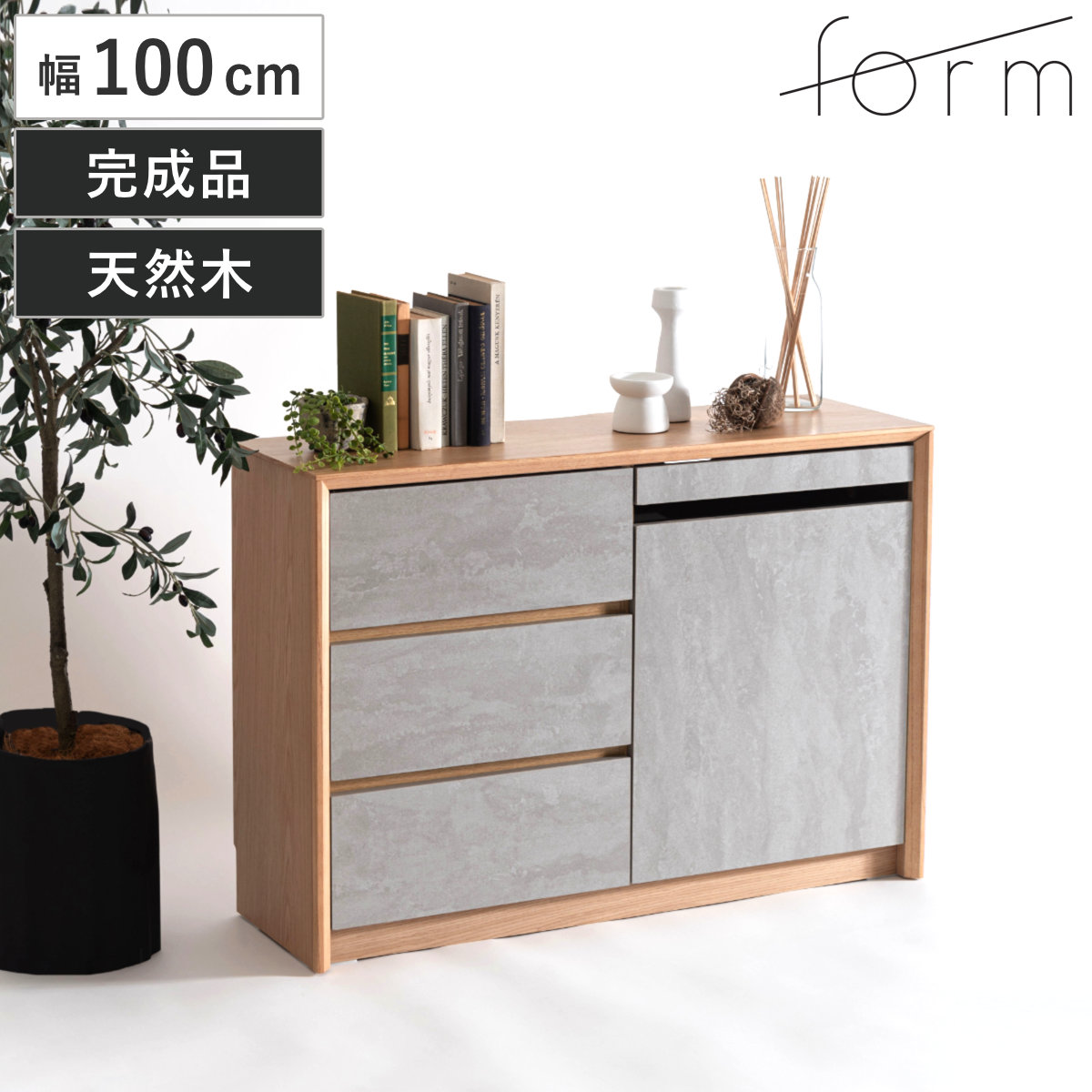 form サイドボード 幅100cm プラント 木目調 天然木 石目調 可動棚 リビングボード 石目調 大容量 スライドレール 引出し フォーム 本棚 ラック 引き出し テレビ台