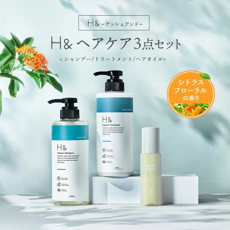 H&［アッシュアンド シャンプー ＆ トリートメント ＆ ヘアオイル セットbrオーガニック ノンシリコン シトラスフローラル 金木犀 キンモクセイ 香り アミノ酸 セラミド配合 ダメージケア