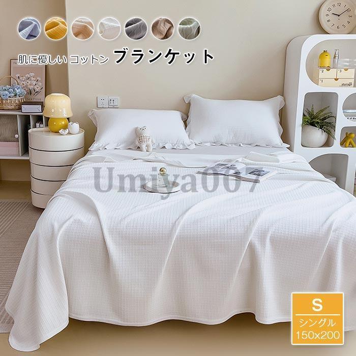 [Sahayo]コットンブランケット 綿100％ シングル 綿毛布 ブランケット 夏掛け 肌掛け 綿 コットン やわらか やさしい 肌触り おしゃれ 北欧 洗える 150X200cm