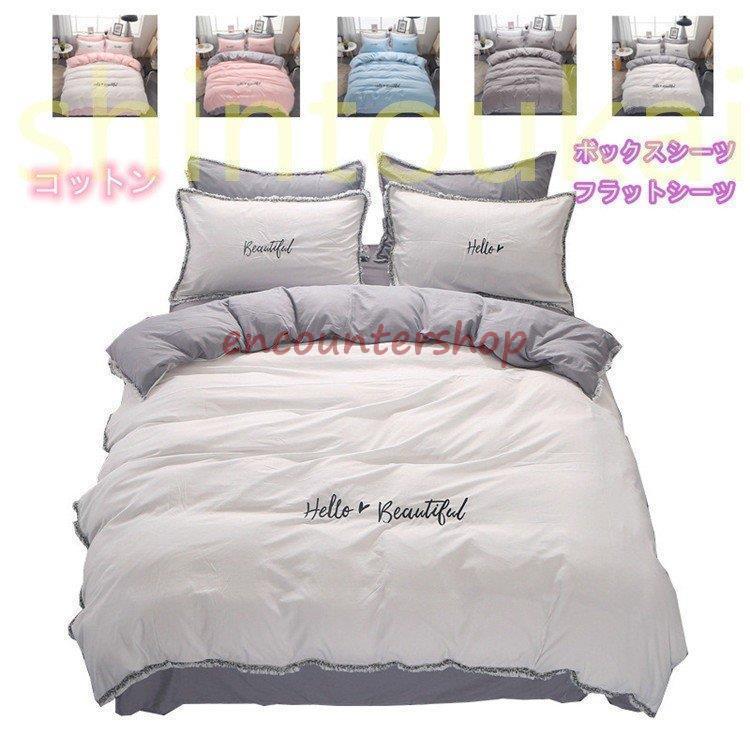 布団カバー セット 3点セット 4点セット シングル ダブル セミダブル　布団 シーツ ホワイト　シンプルデザイン　北欧 ボックスシーツ　フラット 枕カバー 寝具