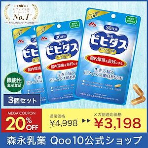 森永 ビヒダス 生きて届く ビフィズス菌BB536 約90日分(3袋) ビフィズス菌 乳酸菌 morinaga 善玉菌 整腸 腸内フローラ サプリ サプリメント 健康サプリメント