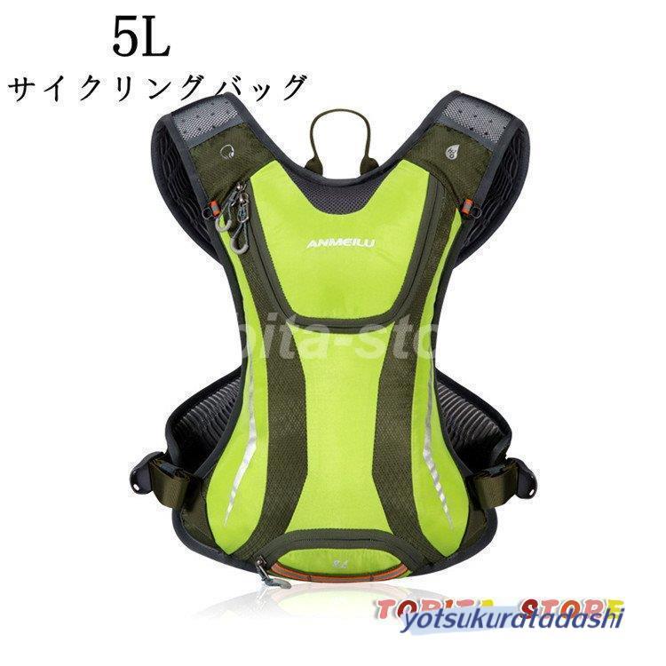 【急速出荷】サイクリングバッグ リュックサック バックパック デイバッグ バイク サイクル 自転車 コンパクト バッグ 5L 通気 登山 釣り ジョギング マラソン 車用品