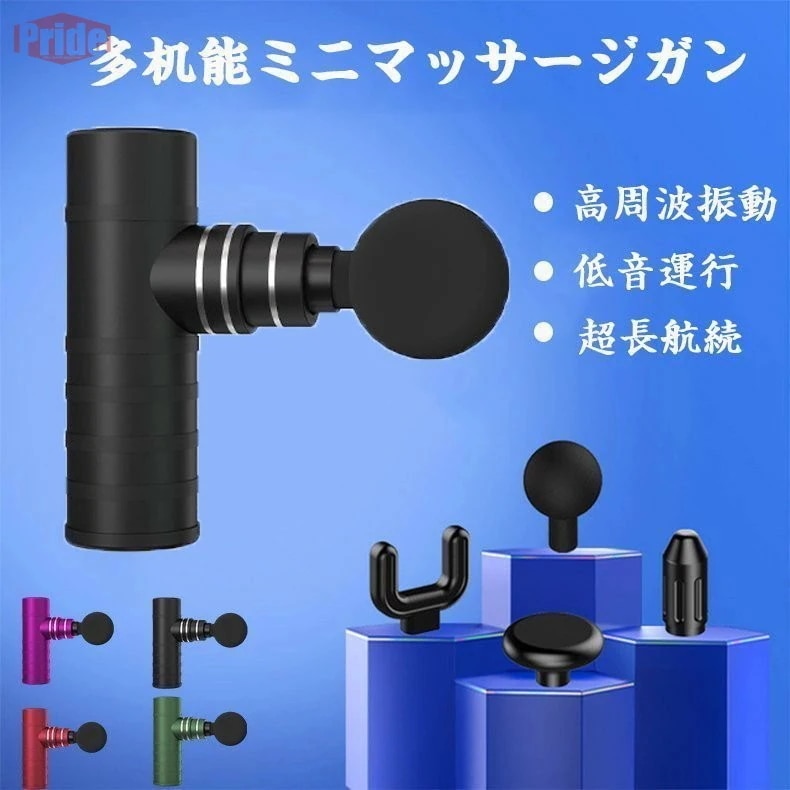 本日の新製品 初回限定多机能ミニマッサージガン ミニ筋膜リリース マッサージガン 筋膜リリース 4種類ヘッド 高周波振動 強力振動 低音運行 超長航続 電動低音運行 超長航続 電動
