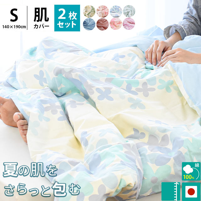 2枚セット 肌ふとんカバー シングル 140X190cm 綿100％ 裏ガーゼ 日本製 westy 肌布団カバー 7HSA-612