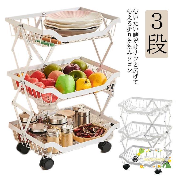 キッチンワゴン キャスター付き 折りたたみ ワゴン 折りたたみラック ３段 バスケット ワゴン 棚 ラック 収納 省スペース フォールディ