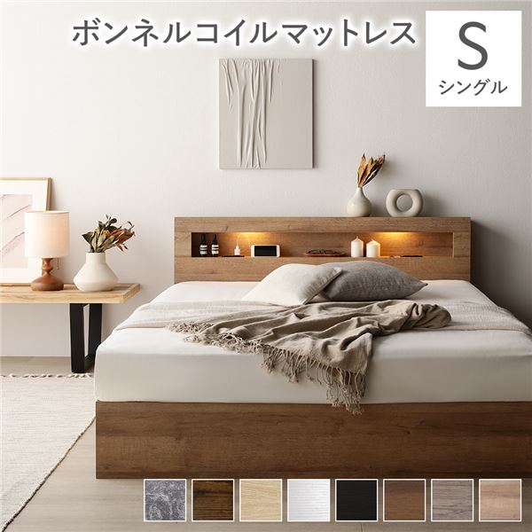 ベッド シングル ボンネルコイルマットレス付き ナチュラル(シャビー) 照明付き 収納付き 棚付き 宮付き コンセント付き 組立品