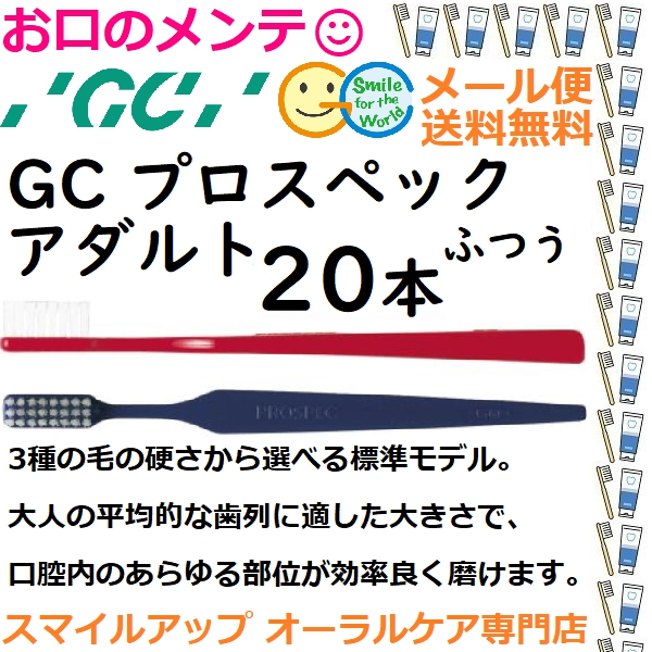 GC プロスペック 歯ブラシ アダ ルト S ふつう PROSPEC やわら か ジーシー ハブラシ 20本 メ ール便送料無料