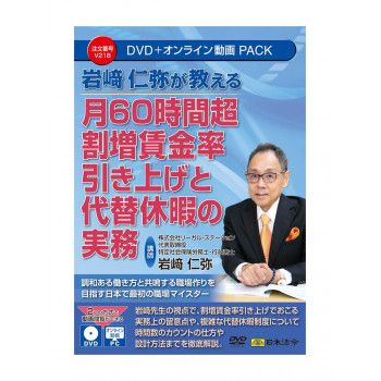月60時間超割増賃金率引き上げと代替休暇の実務　V218