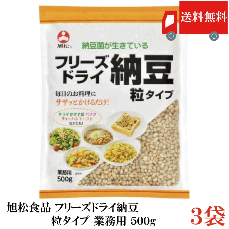 フリーズドライ納豆 粒タイプ 業務用 500g ×3袋 乾燥納豆 納豆菌 トッピング